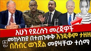 መከላከያ በተጠንቀቅ እንዲቆም ታዘዘ | የፌቨን አስክሬን ሃዋሳ ሃይቅ ተገኘ