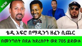 በማዲንጎ ዘፈን ቴዲ አፍሮ ሲጨፍር /seifu on ebs