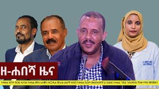 Ethiopia: ዘ-ሐበሻ የዕለቱ ዜና | Zehabesha Daily News February 16, 2021