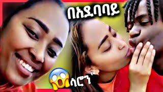 ????የሐበሻ ወንድ አይመቸኝም | Saron Ayelign | Asertad