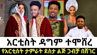 አርቲስት ዳግማዊ ታምራት ደስታ ተሞሸረ | Dagim Tamrat Desta | Seifu on ebs | Ethiopian