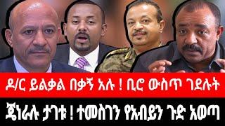 ጄነራሉ ታገተ ! ዶ/ር ይልቃል ቆረጡ | ባለስልጣኑ ቢሮ ውስጥ ሞተ | ተመስገን ጥሩነህ አጋለጠ | tigrai dimtsi weyane - ethiopian news