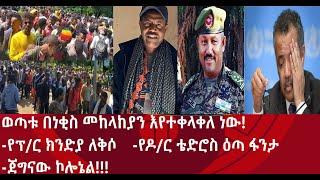 ወጣቱ በነቂስ መከላከያን እየተቀላቀለ ነው፤-የፕ/ር ክንድያ ለቅሶ-የቴድሮስ አድኃኖም ዕጣ ፈንታ-ጀግናው ኮሎኔል…