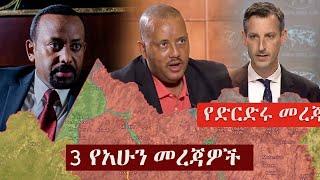 Ethiopia: 3 የአሁን መረጃዎች | Zehabesha News