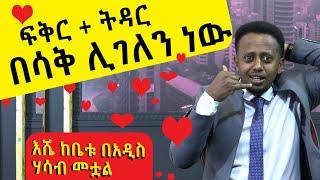 ፍቅር+ ትዳር በሳቅ ሊገለን ነው