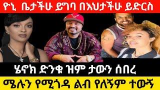 ዮኒ ማኛ ረገማቸው የራቁት ቪዲዮ ይዛችሁ ሴትን ለምታስለቅሱ በእህትህ ይድረስ ቤታችሁ ይግባ ደም አልቅሱ❗ ሄኖክ ድንቁ @seifu one@Eyoha Media