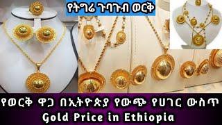 የወርቅ ዋጋ በኢትዮጵያ ዛሬ የሀገር ውስጥ እና የውጭ ከ18ካራት እስከ 24 ካራት || Gold Design and prices in Ethiopia 2023