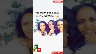 #shorts #ethiopia #eritrea #habesha #trending #viral #youtubeshorts #viralshorts #viralvideo