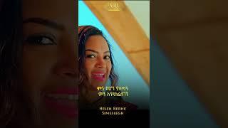 Helen Berhe - Simesilegn - ሄለን በርሄ - ሲመስለኝ - New Ethiopian Music 2023