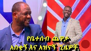 የቤተሰብ ጨዋታ አስቂኝ እና አዝናኝ ጊዜዎች ስብስብ /seifu on ebs