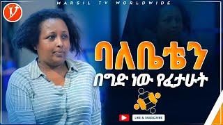 ባለቤቴን በግድ ነው የፈታሁት ሊታይ የሚገባ የመልካም ወጣት ምስክርነት AUG 31,2021 MARSIL TVWORLDWIDE