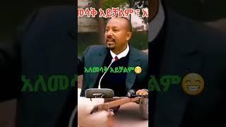 ????ebs tv: አለመሳቅ ከባድ ነው????|በስንቱ |Seifu ON EBS|ebstv live online| #shorts