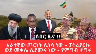 Ethiopia - አራተኛው ጦርነት ሊነሳ ነው - ብጹእ አቡነ ማትያስ ወደ መቀሌ ሊያመሩ ነው - የምግብ  ችግሩ የከፋ ነው