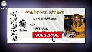 RADIO ERENA: ERITREA: ETHIOPIA NEWS AND PROGRAMS. ሓሙስ 01 ሓምለ 2021 ዕለታዊ ፈነወ ሬድዮ ኤረና