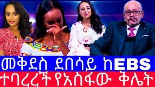 መቅደስ ደበሳይ ከEBS ተባረረች"እያለቀሰች ተናገረች"አስፋው መቅደስን የሰራት ጉድ"/መቅደስ ደበሳ tiktok/መቅደስ ደበሳ ቅሌት/Seifu on ebs/EBS