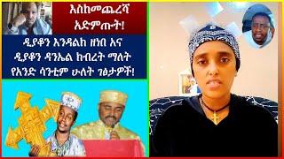 ????ጉድ !! ዲያቆን እንዳልክ ዘነበ አና ዲያቆን ዳንኤል ክብረት ማለት - የአንድ ሳንቲም ሁለት ገፅታዎች! | እስከመጨረሻ አድምጡት! | yoni magna 