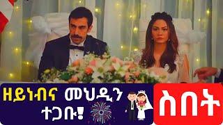 Kana TV | Sibet 10 | ዘይነብና መህዲን ተጋቡ! Mehedi and Zeyneb wedding Turkish Drama