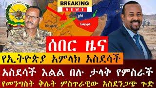 ሰበር - እልል ታላቅ የምስራች ኢትዮጵያ አምላክ ዛሬም አስደሳች ተሰማ አበቃ | የብልፅግና ቅሌት አስደንጋጭ ምስጥራዊው ጉድ ወጣ እግዚኦ |Abel Birhanu