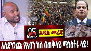 አስደንጋጩ የአብን ክስ በጠቅላይ ሚኒስትሩ ላይ❗️ Ethiopia| NAMA | Amhara Protest | Bahirdar | Dese |