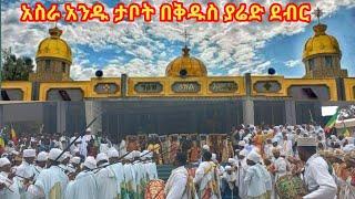 በአዲስ አበባ ታሪካዊ እና ብቸኛ ከሆነው ከደብረ ይባቤ ቅዱስ ያሬድ  ካቴድራል ልዩ ክብረ በዓል  Ethiopian Orthodox Tewahedo Church