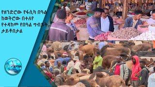 የዘንድሮው የፋሲካ በዓል ከወትሮው በተለየ የተዳከመ የበዓል ግብይት ታይቶበታል /Ethio Business