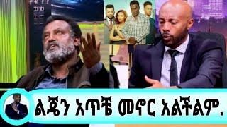 seifu  ON EBS መኮነን ልጄን ሆዷ ውስጥ መርፌ ትታው ገደላት ሮቢት ከተማ ቀብር./ሜለት #seifufantahun#madingoafewerk