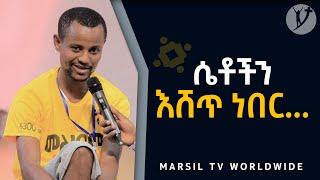 ሴቶችን እሸጥ ነበር ልንመለከተው የሚገባ ድንቅ የመልካም ወጣት ምስክርነት  AUG 3,2021 MARSIL TVWORLDWIDE