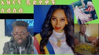 የሳምንቱ አስቂኝ የቲክቶክ ቀልዶች | TIK TOK Habesha Funny videos Best Ethiopian Tiktok video Abay entertainment