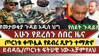 ሰበር ዜና:ጦረንቱ አሁንም ቀጥሏል የዶር ደብረ ጺዮን ተማጽኖ አነጋጋሪ ሆነ/ጦርነቱ ፍትሀዊ ነው ተባለ/አዲስ አበባ ማታወቂያ አዲስ ህግ ወጣ/ስደተኞች በሰላም