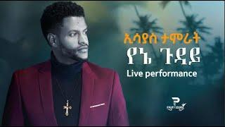 Esayas Tamerat (YENE GUDAY) ኢሳያስ ታምራት (የኔ ጉዳይ) - Ethiopian Music 2022(Live Performance)