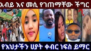 ????የእህታችን ሀያት ቀብር ነፍስ ይማር || አብይ እና መሲ የገጠማቸው ችግር #HayaatTube #donkey