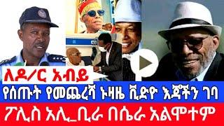 /seifu on EBS/አርቲስት አሊ_ቢራ ለጠቅላይ ሚንስተሩ የሰጠው አስደንጋጭ የመጨረሻ ቃል በቪድዮ ወጣ/seifu on ebs#ethiopianartist#adey