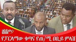 የፓርላማው ቁጣና የጠ/ሚ ዐቢይ ምላሽ Zena Leafta - Feb 22, 2022 | Abbay Media - Ethiopia News Today