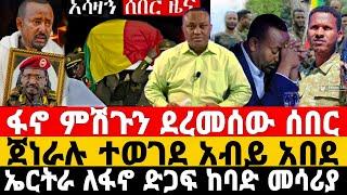 ሰበር ዜና-ደመቀ ስልጣን ለቀቀ | ፋኖ ድል አበሰረ ወልድያ | Anchor Media | Feta Daily News | Dere News | Ethio Forum |