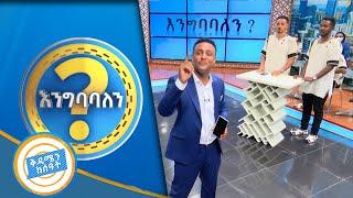 ሚዜ ሊከራይ? ጓደኛማቾቹ የተፋለሙበት አዝናኝ ጨዋታ እንግባባለን? /በቅዳሜን ከሰአት/