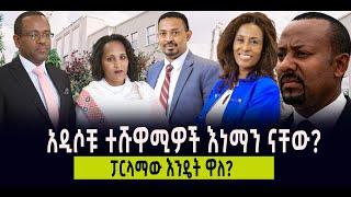 ???? ???? ፓርላማው እንዴት ዋለ? || አዲሶቹ ተሹዋሚዎች እነማን ናቸው?