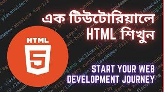 HTML5 Full Course || HTML Tutorial  in Bangla for Beginner - এক টিউটোরিয়ালে HTML শিখুন - Code ABC