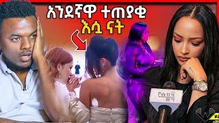 ???? ሀናን ታርቅን ያስጠየቀው የሴት ለሴት ጋብቻና ቬሮኒካ መድረክ ላይ ያልተጠበቀ ነገር - EBSTV | Seifu on EBS