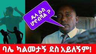 ባለቤቴ ከስራ ሲመጣ ካልመታኝ ይከፋኛል | ሆን ብዬ አናድጄው እንዲመታኝ እና እንዲያባብለኝ ፈልጋለሁ በህይወይ መንገድ ላይ.  ክፍል 30