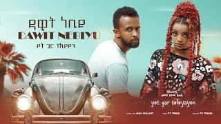 Dawit Nebiyu - Yet Gar Teleyayen - ዳዊት ነብዩ - የት ጋር ተለያየን - New Ethiopian Music 2023 (Official Video