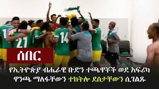 Ethiopia: ሰበር ቪድዮ - የኢትዮጵያ ብሔራዊ ቡድን ተጫዋቾች ወደ አፍሪካ ዋንጫ ማለፋቸውን ተከትሎ ደስታቸውን ሲገልጹ | Ethiopia Football