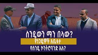 ???? ???? ስንዴውን ማን በላው? || የነጋዴዎች አቤቱታ || የስንዴ ኮንትሮባንድ አለ?