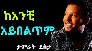 Ethiopian Music | ታምራት ደስታ "ካንቺ አይበልጥም" | Tamrat Desta - Kanchi Aybeltm