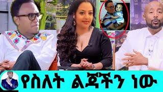 አርቲስት አብረሃም ወልዴ የስለት ወንድ ልጅ ወለደ ዶክተሮች አቶልድም ብለውኝ ነበር|አብረሃም ወልዴ|adey|አዳይ ድራማ|seifu on ebs|ድንቅ ልጆች