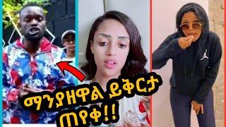 ????ማንያዘዋል ይቅርታ ጠየቀ|| በስንቱ |Ethiopian Music |Seifu on ebs | @ethiotiktok5442