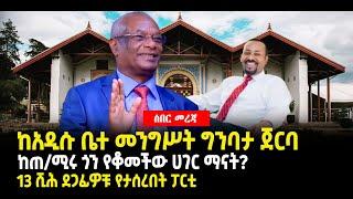 ???? ????ከአዲሱ ቤተ መንግሥት ግንባታ ጀርባ | ከጠ/ሚሩ ጎን የቆመችው ሀገር ማናት? | 13 ሺሕ ደጋፊዎቹ የታሰረበት ፓርቲ