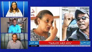 Ethio 360 Zare Min Ale "ባልደራስና አዲስ አበቤ"  Thursday June 3,  2021