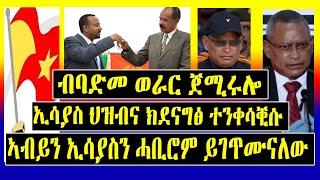 Breaking News - ኢሳያስ ብባድመ ወራር ጀሚሩሎ - ኢሳያስ ህዝብና ክደናግፅ ተንቀሳቒሱ - ኣብይን ኢሳያስን ሓቢሮም ይገጥሙናለው -Tigrigna News