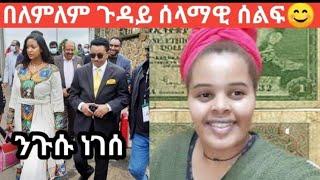 #የተንቢ እና የልጁ ጉዳይ ስላማዊ ሰልፍ ወጡ በቲክቶክ ለልጅ የሚጠቅም ነገር????