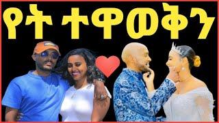 የደራሲ ይስማእከ ወርቁ ባለቤት ሜላት የተዋወቁበትን አጋጣሚ ተናገረች‼️Donkey Tube @Eyoha Media@comedianeshetu @FaniSam